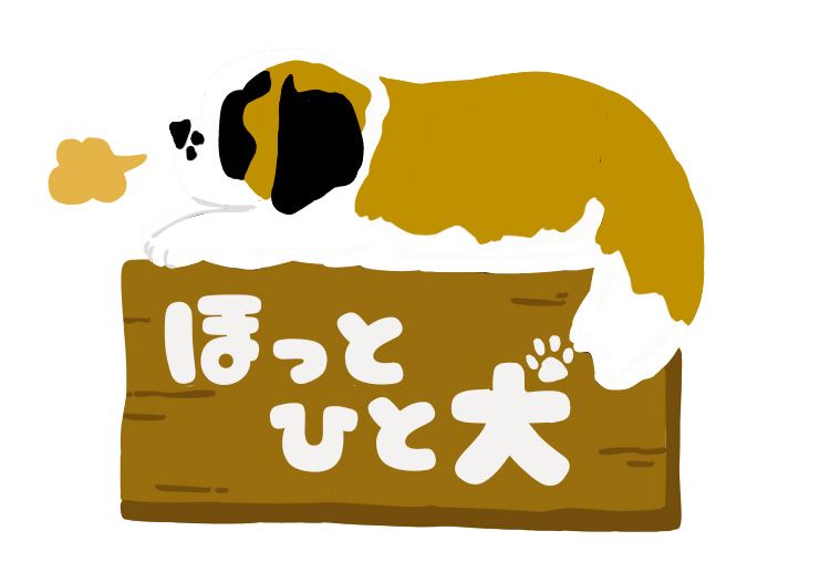 ほっとひと犬